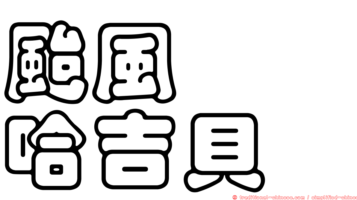 颱風　　哈吉貝